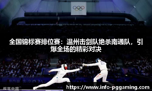 全国锦标赛排位赛：温州击剑队绝杀南通队，引爆全场的精彩对决