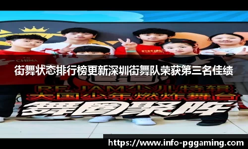 街舞状态排行榜更新深圳街舞队荣获第三名佳绩